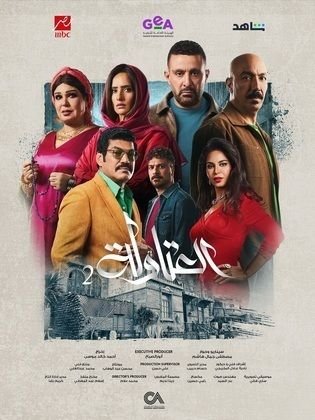 مسلسل العتاولة 2 (2025)